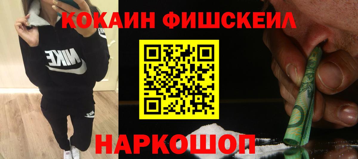 Cocaine FishScale  Вход с VPN  Донецк  COCAIN Fish Scale 